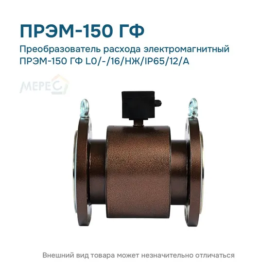 Преобразователь расхода электромагнитный ПРЭМ-150 ГФ L0/-/16/НЖ/IP65/12/A