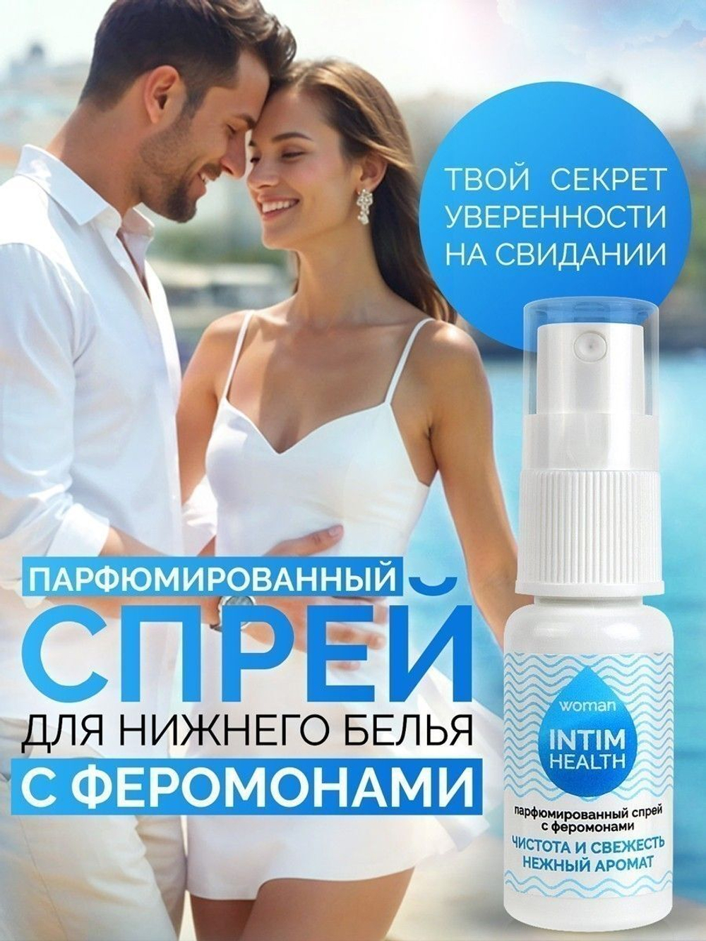Парфюмированный спрей Intim Health для нижнего белья и тела - 15 мл.