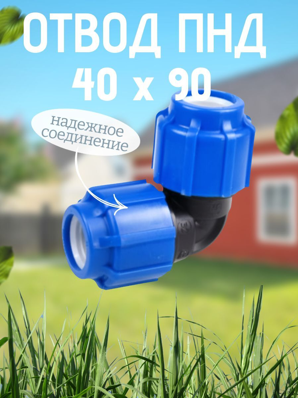 Отвод ПНД 40х90  ТПК-АКВА  (35шт)
