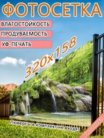 Фотосетка 320х158 светостойкая