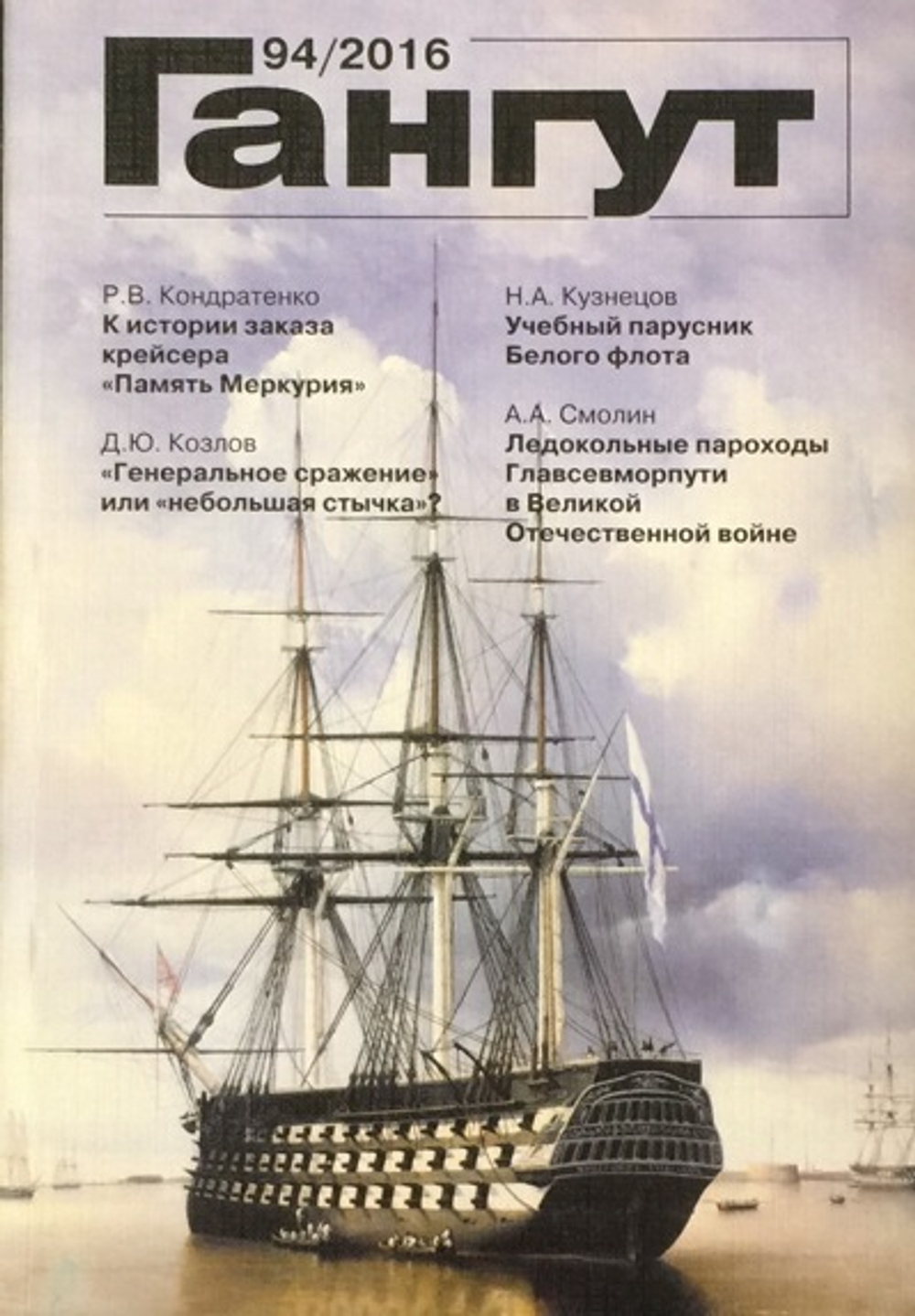 "Гангут" № 94/2016