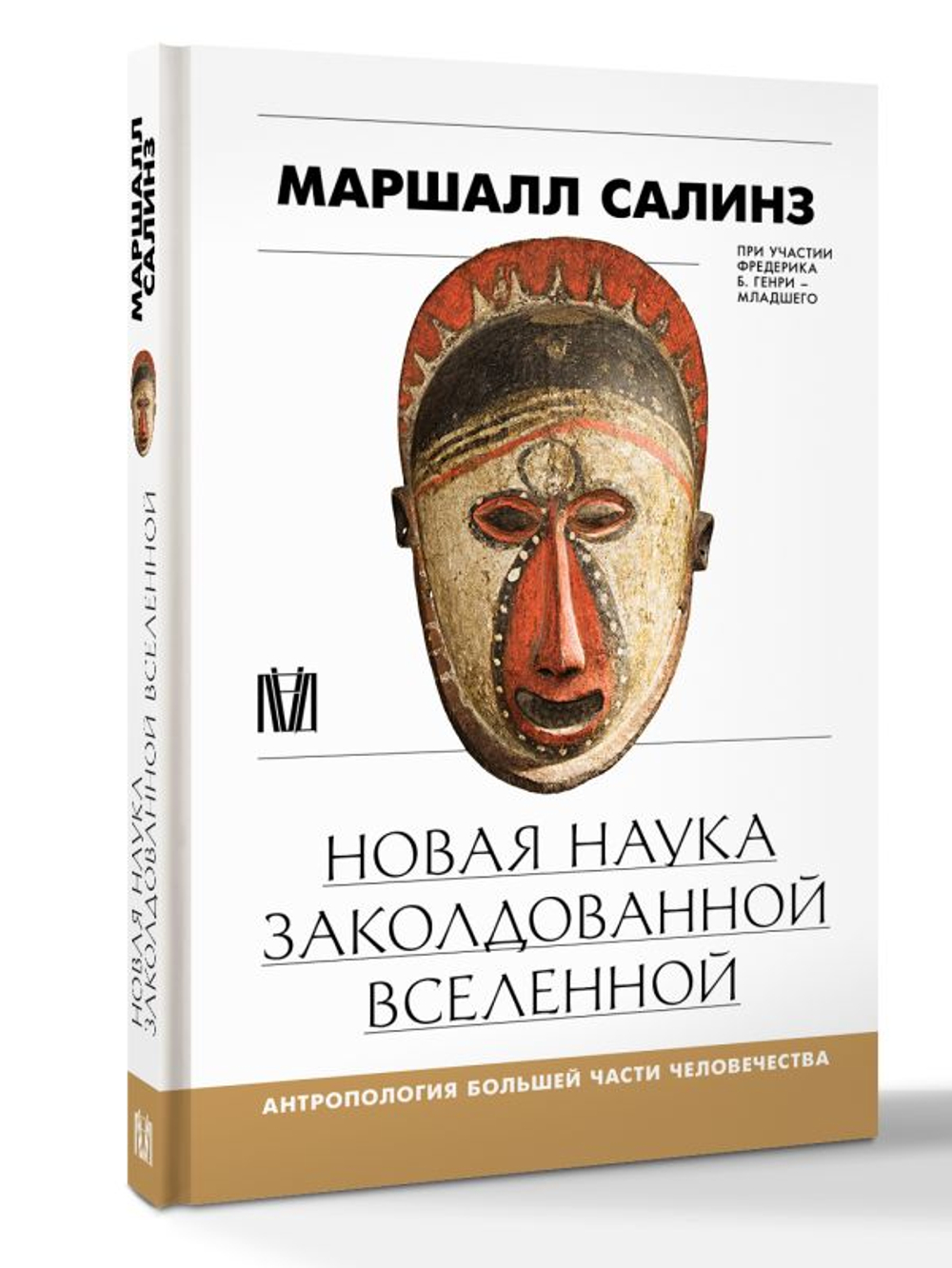Новая наука заколдованной вселенной