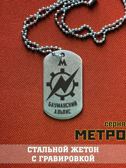 Жетон Бауманского альянса из Метро