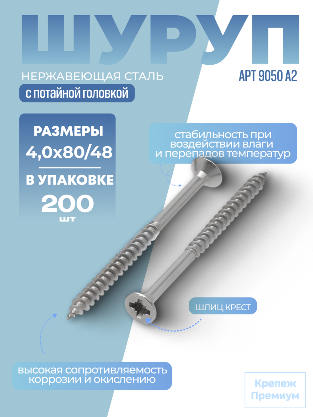 Шуруп АРТ 9050 А2 4,0х80/48 PZ с потайной головкой, шлиц крест в упак 200 шт