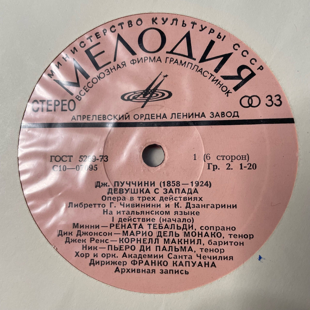 Винтажная виниловая пластинка LP Giacomo Puccini, Дж. Пуччини, Девушка С Запада (СССР 1976)