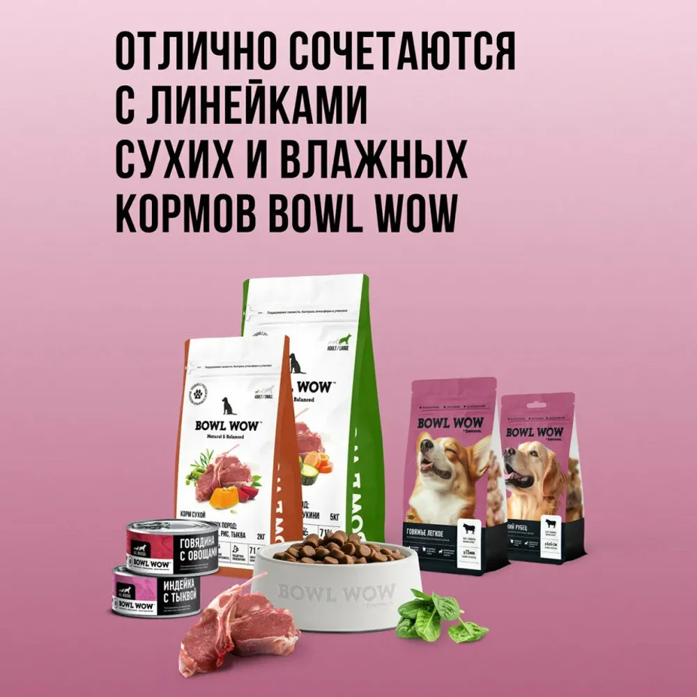 Лакомство BOWL WOW для собак: легкое говяжье