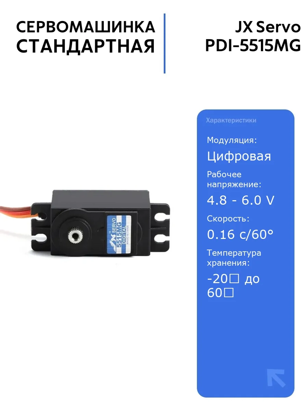 Цифровая сервомашинка JX Servo PDI-5515MG с металлическими шестернями для радиоуправляемых моделей, 55.6г, 15.32кг/см, 0.16с/60