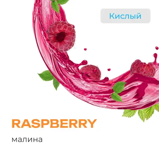 Element "Земля" (Raspberry), 25 гр.