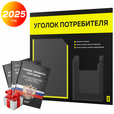 Черный уголок потребителя + комплект черных книг, стенд черный с сигнально-желтым, 2 кармана, серия Black Color, Айдентика Технолоджи