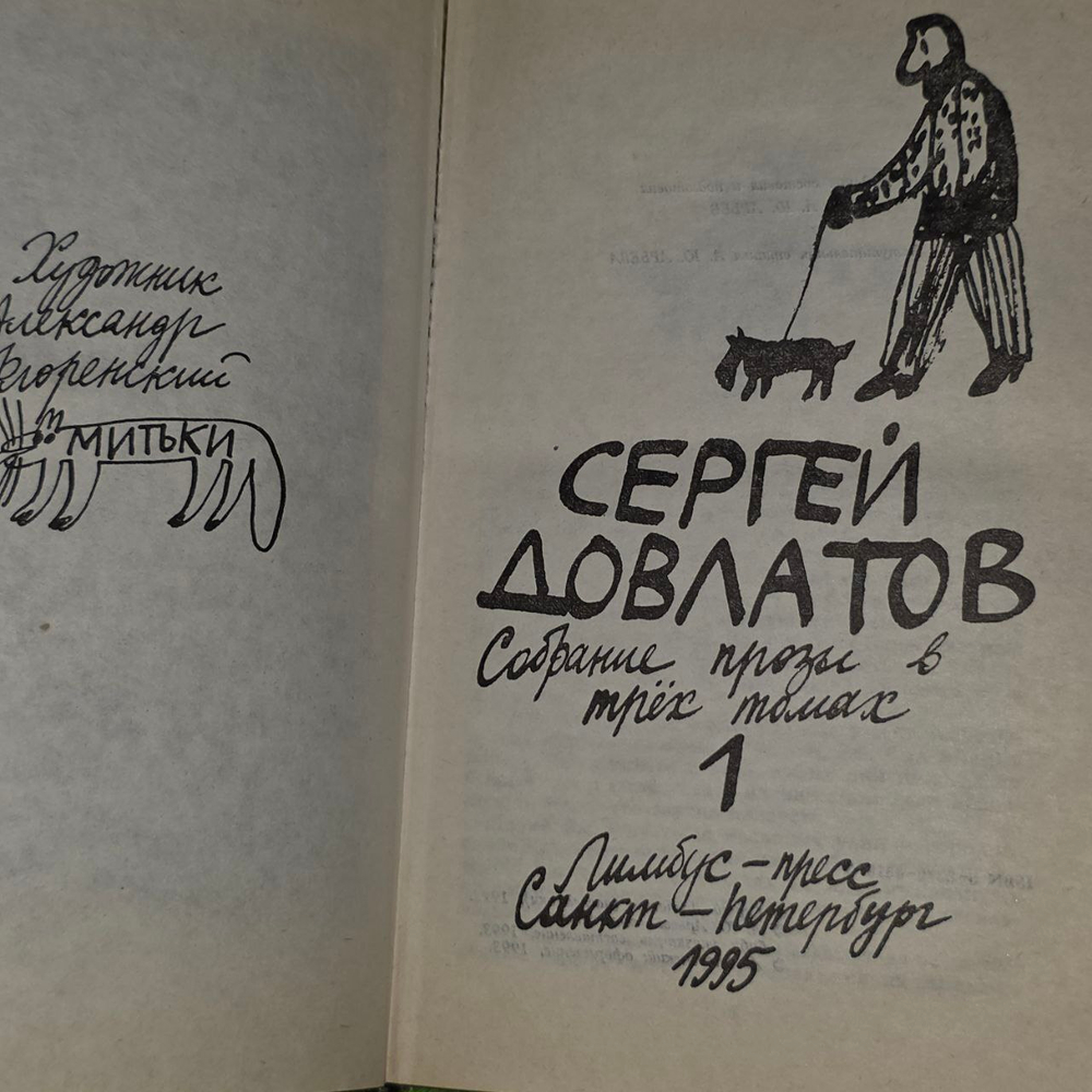 Собрание прозы в трех томах. Том 1. Довлатов Сергей Донатович