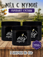 Мёд натуральный с мумие набор (3 банки по 450 г), 1350 г