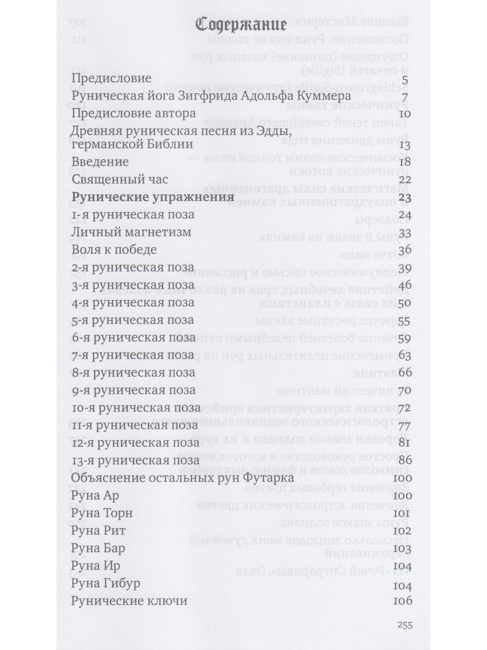 Священная власть рун. Руническая йога 2-е изд.