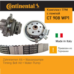 Комплект ГРМ Continental с помпой CT908WP1