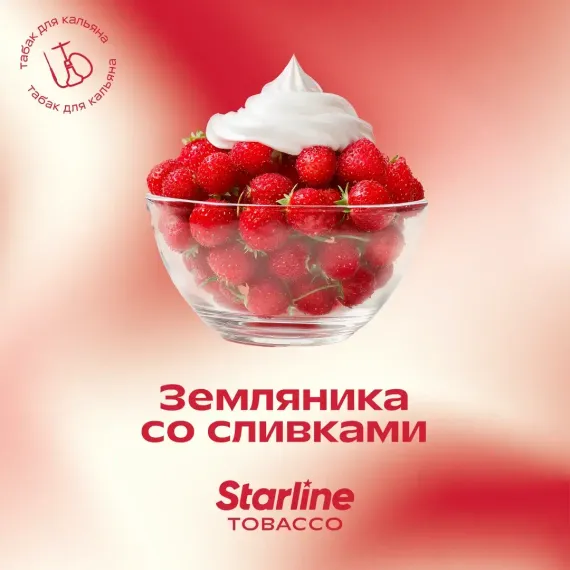Starline - Земляника со сливками