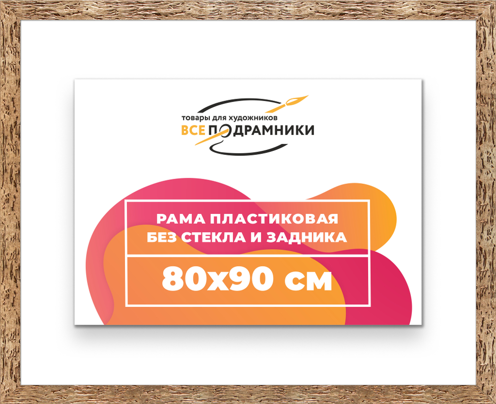 Рама 80x90 для картин и фотографий