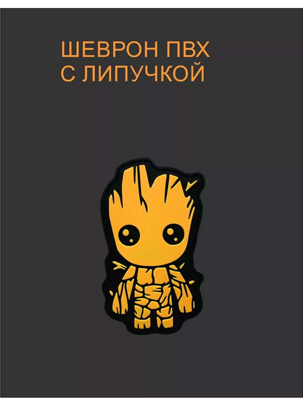 Шеврон Грут
