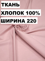 5м. Ткань перкаль, "Лососевый осн.", шир. 220см, хлопок 100%, плотность 110 г/м , отрез 5 метра