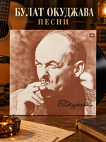 LP Б. Окуджава - песни Булат Окуджава, Песенка о московском муравье/слава женщине моей/часовые любви и др, Виниловая пластинка 12 дюймов. Мелодия СССР