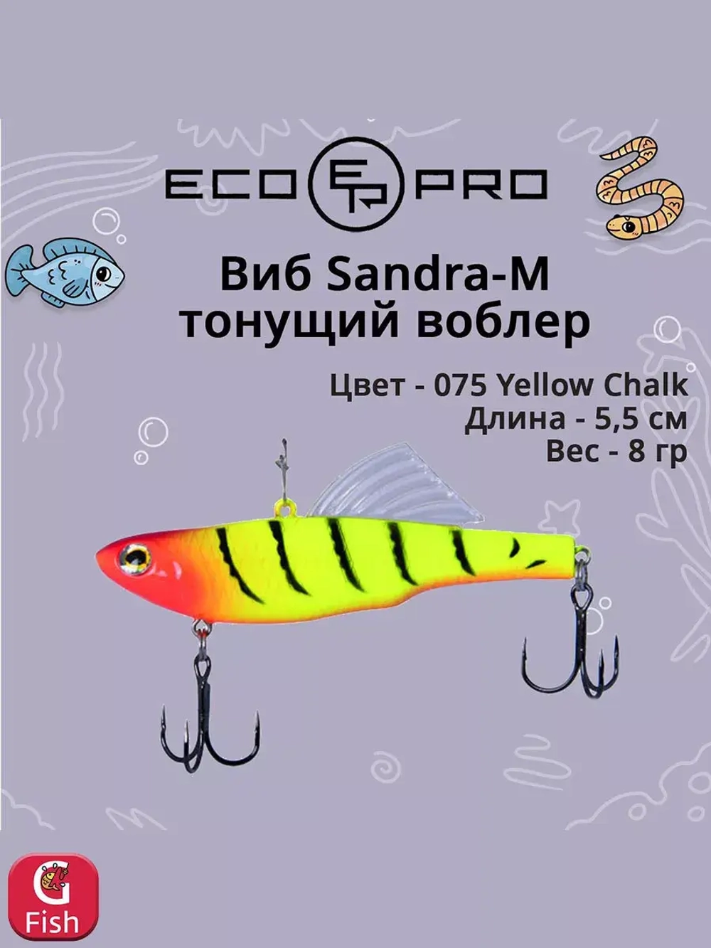 Виб (тонущий воблер) для зимней рыбалки Sandra-M 55мм 8г