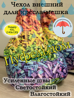 Чехол 4XL для кресла-мешка с узором