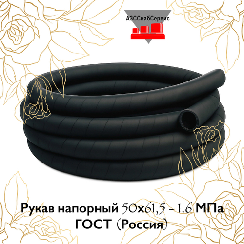 Рукав напорный 50х60 - 0,63 МПа ГОСТ (Россия)