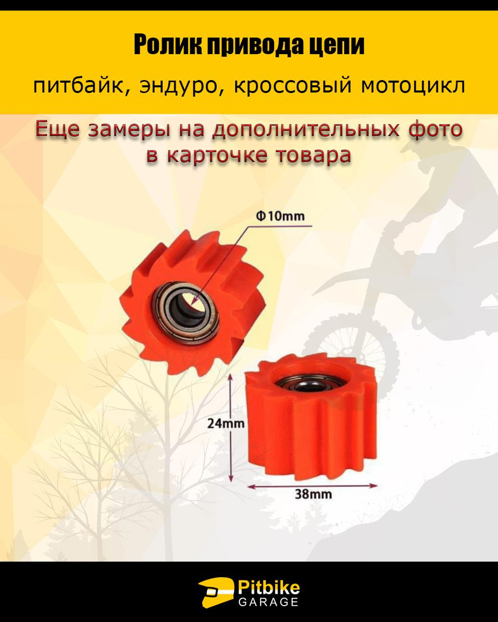 P-- Bt0 Ролик натяжителя приводной цепи питбайк Эндуро d-10 мм