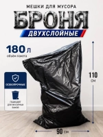 Мешки для мусора БРОНЯ 180л, 2-х слойные.