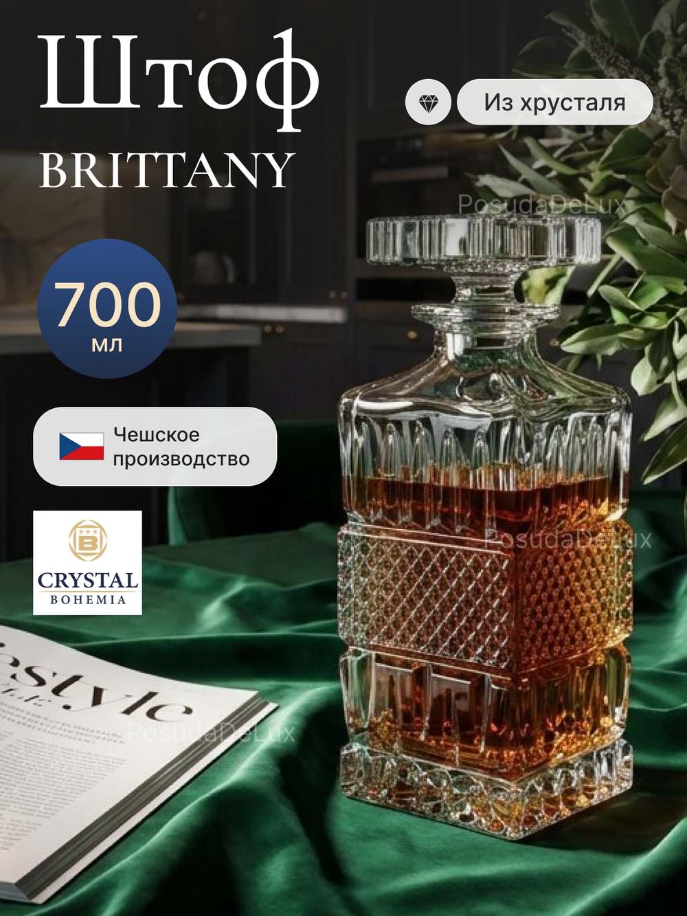 Графин "BRITTANY" хрусталь 700 мл