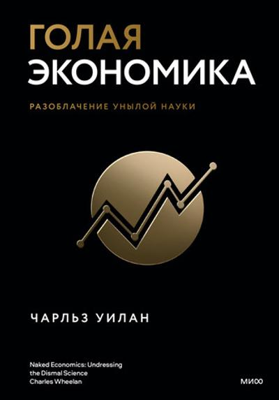 Голая экономика. Разоблачение унылой науки. Чарльз Уилан