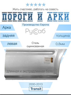 Полуарка перед левая Ford Transit 2000-2013 L3, L4 (Potrykus)