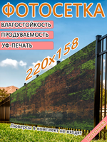 Фотосетка 220х158 светостойкая