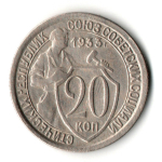 20 копеек 1933 год
