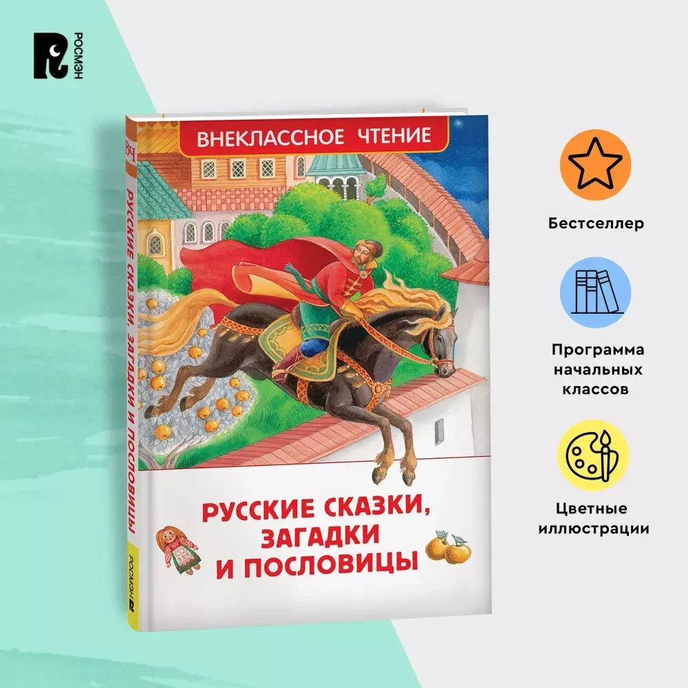 Русские сказки, загадки и пословицы (ВЧ)