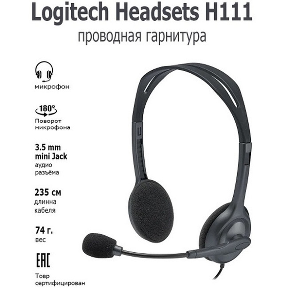 Компьютерная гарнитура Logitech Stereo Headset H111, черный (981-000594), (981-000588)