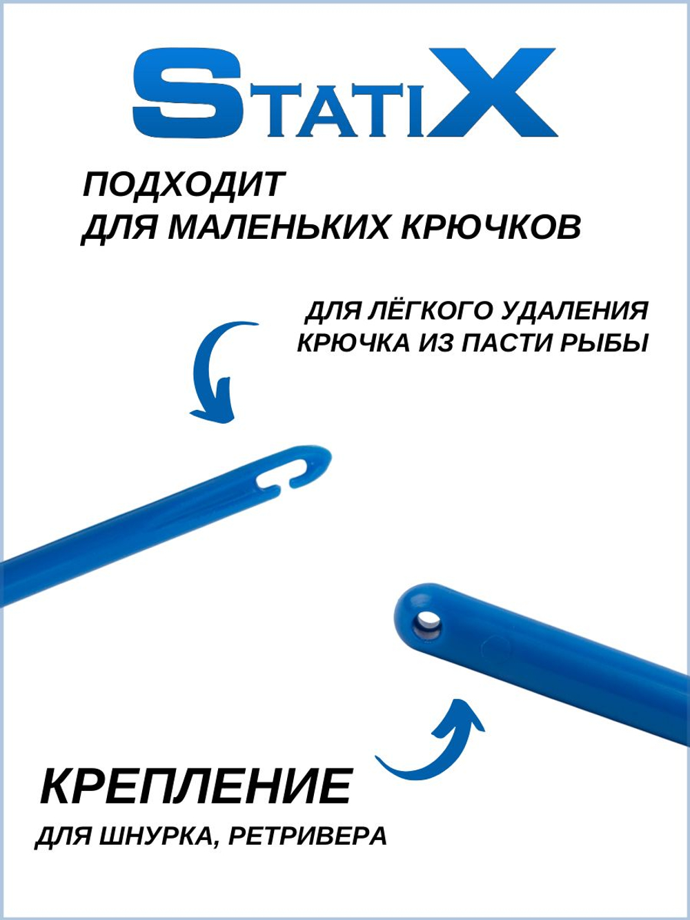 Экстрактор рыболовный для извлечения крючков StatiX 17см, 2шт (синий)
