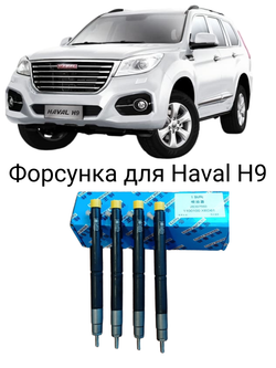 Форсунка топливная 1100100-XED61, для Haval H9, дизельный двигатель