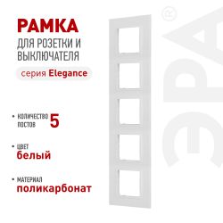 Рамка для розеток и выключателей ЭРА Elegance 14-5015-01 Classic, на 5 постов, белый | Эра Elegance