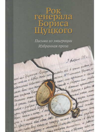 Рок генерала Бориса Щуцкого: Письма из эмиграции. Избранная проза