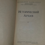 Исторический архив. том 1. Академия наук СССР. Институт истории - 1936 г.