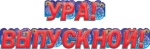 Гирлянда буквы Ура! Выпускной! салют 155 см