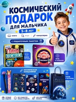 Подарок для мальчиков Космос, подарочный набор бокс, арт. 01711