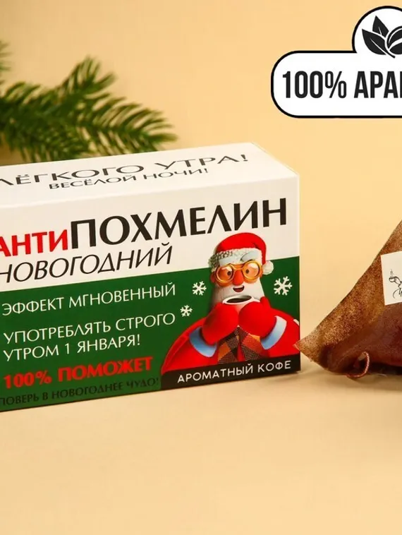 Кофе 100 % арабика «Антипохмелин новогодний» в пирамидках, 8 шт. х 8 г.