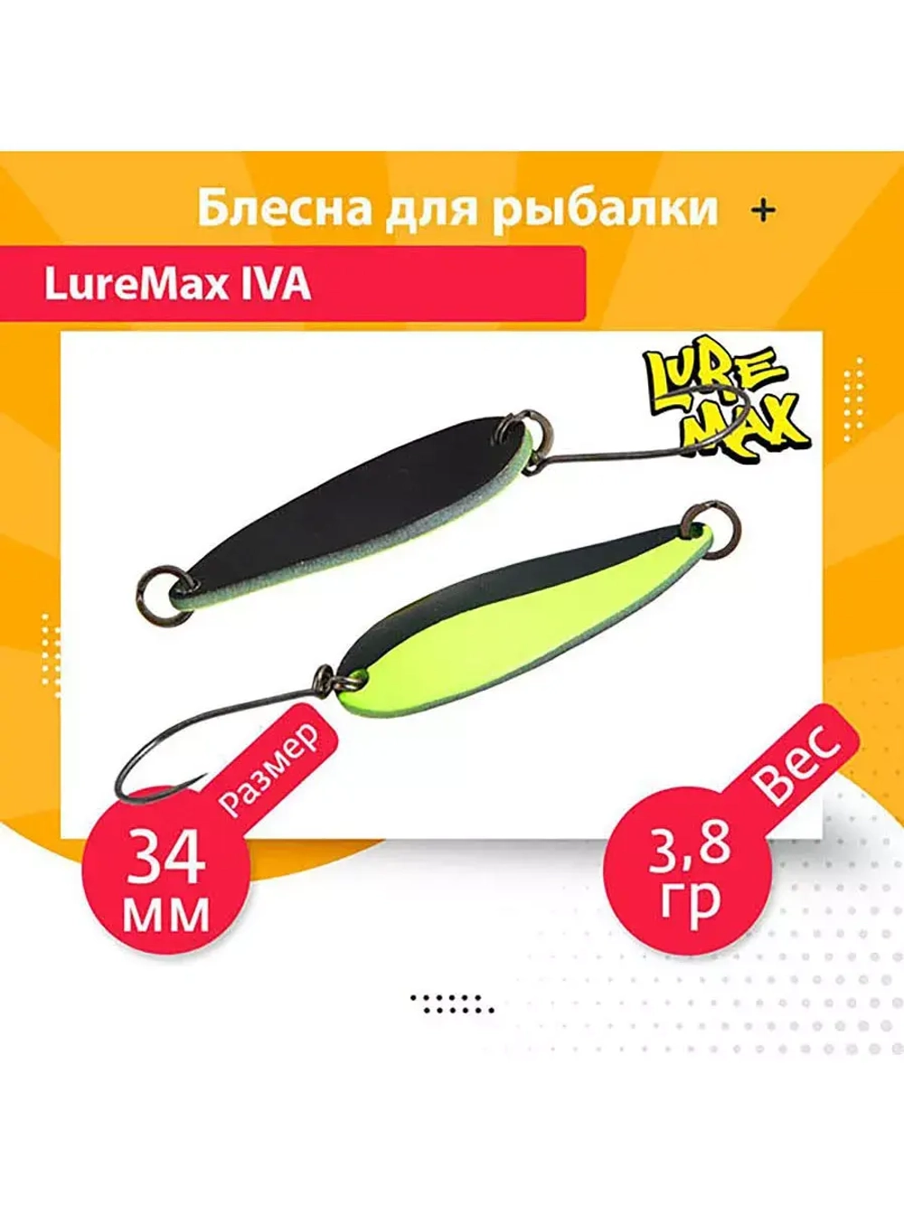Блесна для рыбалки колеблющаяся LureMax Iva