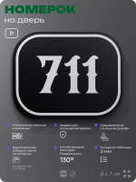 Номерок на дверь квартиры 711, для кабинета, офиса, шильдик 9 х 7 см, черный, Айдентика Технолоджи
