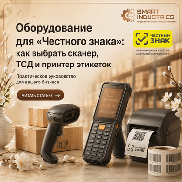 Оборудование для «Честного знака»: как выбрать сканер, ТСД и принтер этикеток