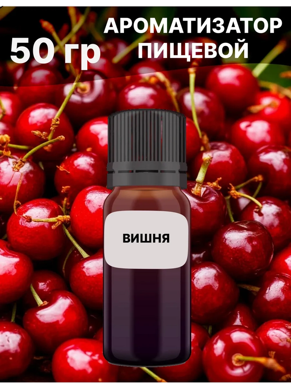Ароматизатор пищевой Вишня 50 гр