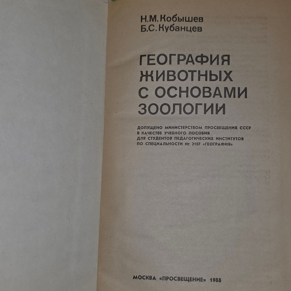 Книга "География животных с основами зоологии"