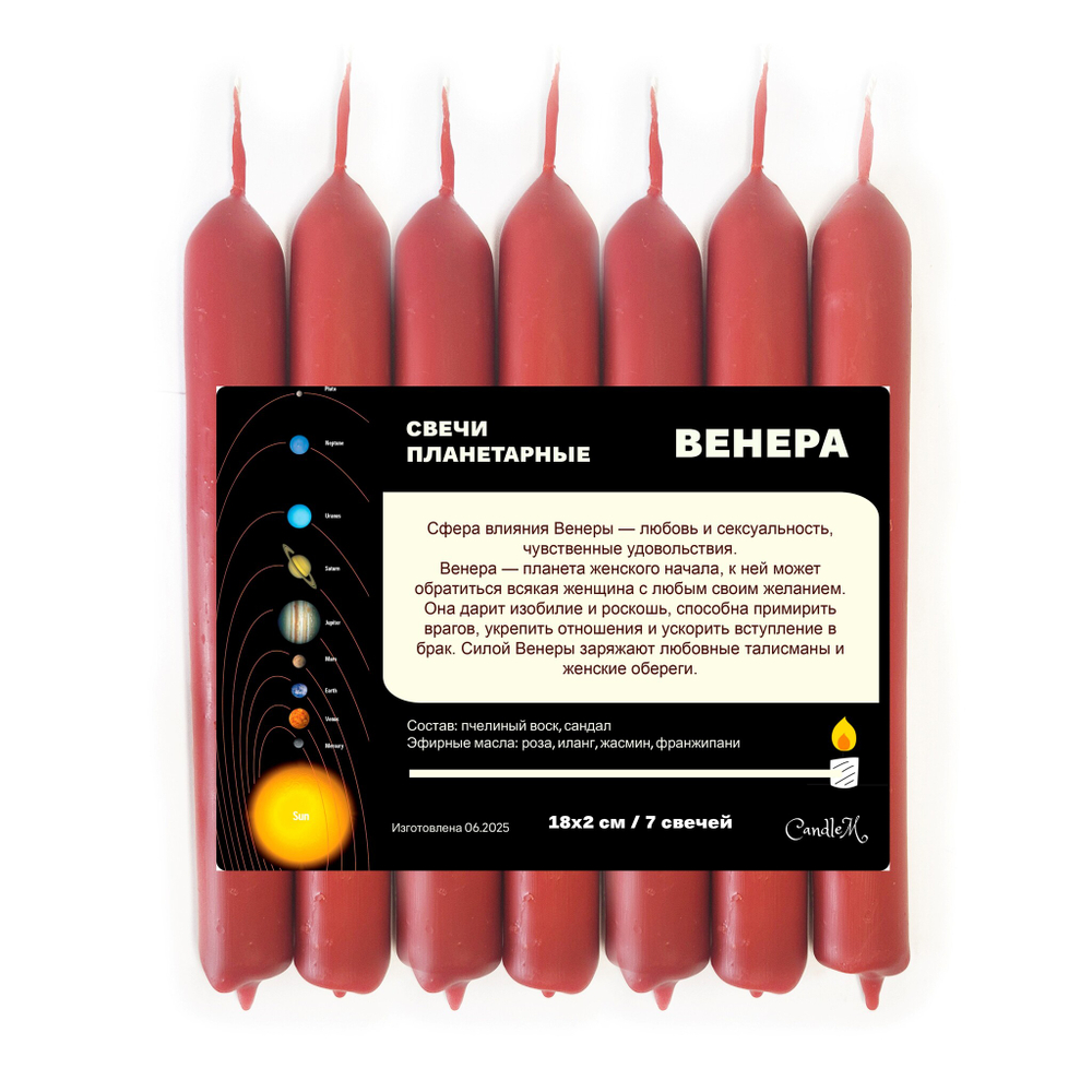 Свечи планетарные / ВЕНЕРА - 18х2 см