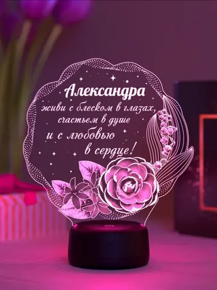 Ночник "Александра - цветы с пожеланием" - именной подарок