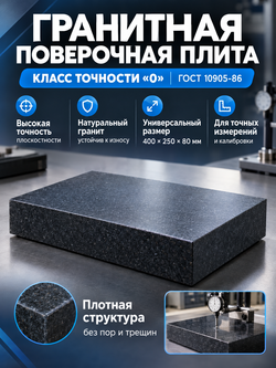 Плита поверочная гранитная 300х200х50 мм кл. 00